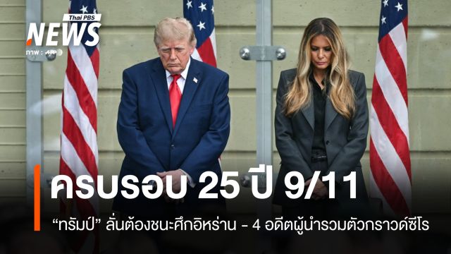 25 ปี 9/11 "ทรัมป์" ลั่นต้องชนะศึกอิหร่าน - 4 อดีตผู้นำรวมตัวกราวด์ซีโร