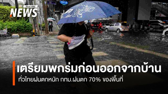 สภาพอากาศวันนี้ ทั่วไทยฝนตกหนัก กทม.มีฝนตกร้อยละ 70 ของพื้นที่