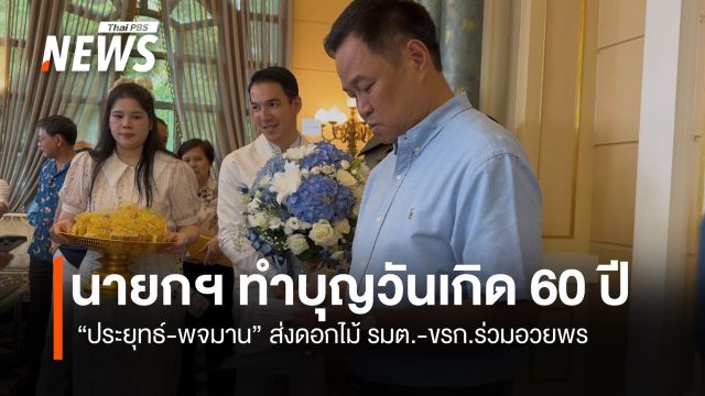 นายกฯ ทำบุญวันเกิด 60 ปี  “ประยุทธ์-พจมาน” ส่งดอกไม้ รมต.-ขรก.ร่วมอวยพร