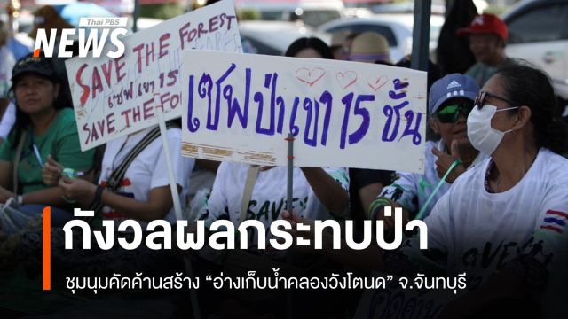 คัดค้านสร้าง "อ่างเก็บน้ำคลองวังโตนด" กังวลผลกระทบป่า 