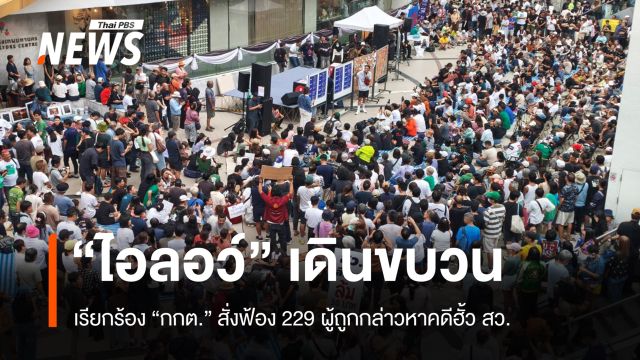 “ไอลอว์” เดินขบวนเรียกร้อง “กกต.” สั่งฟ้อง 229 ผู้ถูกกล่าวหาคดีฮั้ว สว.