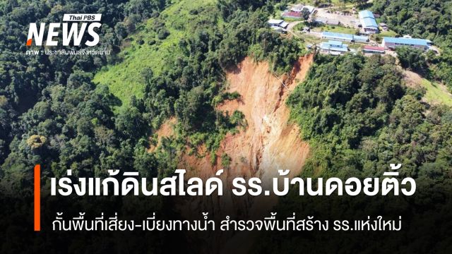 เร่งแก้ดินสไลด์ รร.บ้านดอยติ้ว - กั้นพื้นที่เสี่ยง-เบี่ยงทางน้ำ สำรวจพื้นที่สร้าง รร.แห่งใหม่