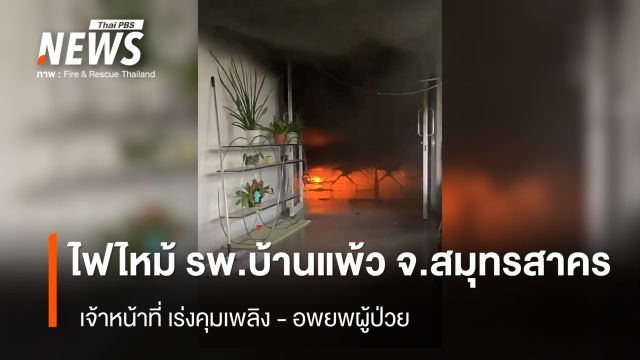 ไฟไหม้ รพ.บ้านแพ้ว จ.สมุทรสาคร  - ล่าสุด คุมเพลิงได้แล้ว 