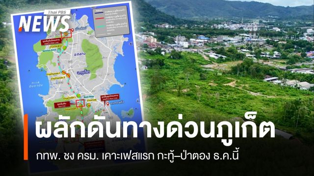 กทพ. ผลักดันทางด่วนภูเก็ต ชง ครม. เคาะเฟสแรก กะทู้–ป่าตอง ธ.ค.นี้