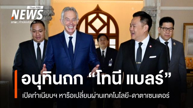 นายกฯ เปิดทำเนียบฯ รับ "​โทนี แบลร์"​ หารือเปลี่ยนผ่าน​เทคโนโลยี