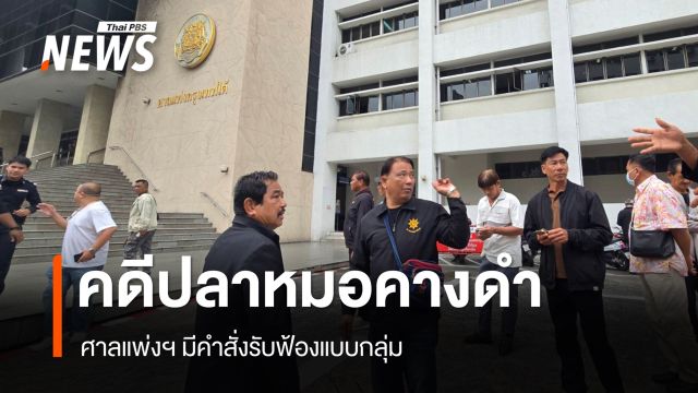 ศาลแพ่งฯ มีคำสั่งรับฟ้องแบบกลุ่ม คดีปลาหมอคางดำ