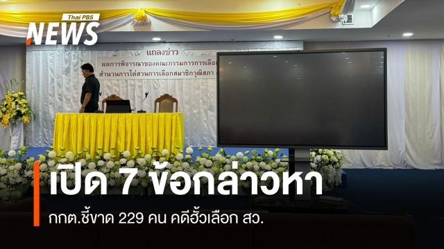 เปิด 7 ข้อกล่าวหา กกต.ชี้ขาด 229 คนคดีฮั้วเลือก สว.