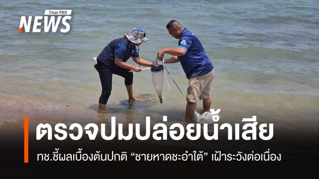 ทช.ตรวจปมปล่อยน้ำเสีย "ชายหาดชะอำใต้" ผลเบื้องต้นปกติ 