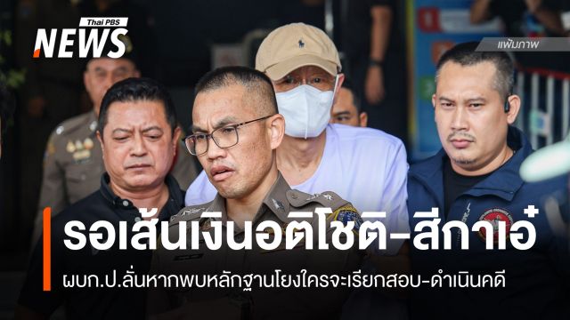ผบก.ป.เผยรอเส้นเงิน "อติโชติ-สีกาเอ๋" พบโยงใครจะเรียกสอบ-ดำเนินคดี