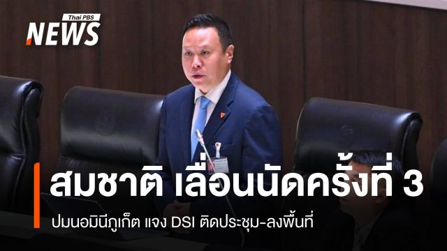 สส.สมชาติ เลื่อนนัด DSI ครั้งที่ 3 ปมนอมินีภูเก็ต แจงติดประชุม-ลงพื้นที่ 