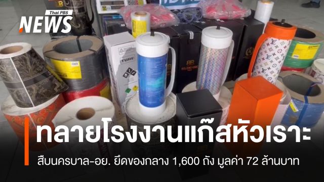 สืบนครบาล-อย. ทลายโรงงาน "แก๊สหัวเราะ" รายใหญ่ ยึดกว่า 1,600 ถัง