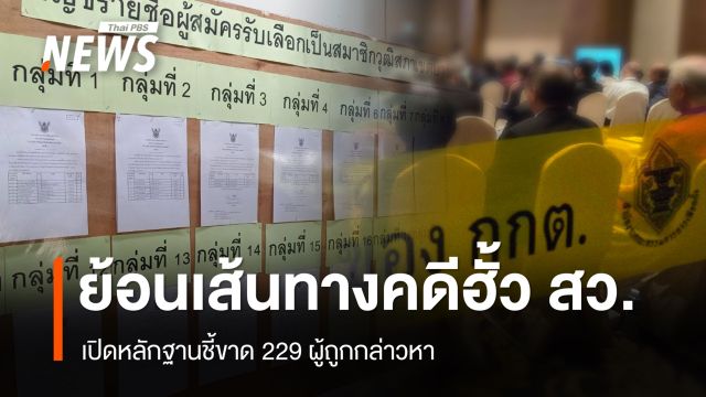 ย้อนเส้นทางคดีฮั้ว สว. เปิดหลักฐานชี้ขาด 229 ผู้ถูกกล่าวหา