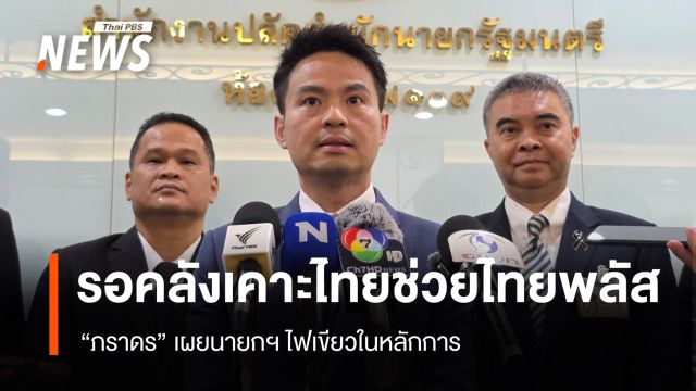 "ภราดร" เผยนายกฯ ไฟเขียวลุย "ไทยช่วยไทยพลัส เฟส 2" ในหลักการ