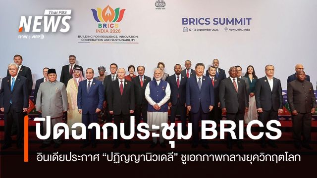 ปิดฉากประชุม BRICS อินเดียประกาศ "ปฏิญญานิวเดลี"