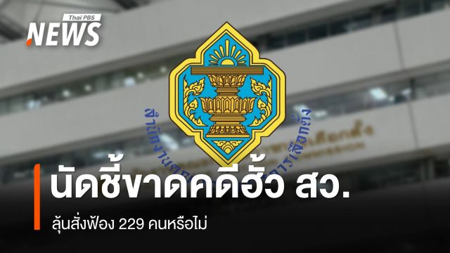 กกต.นัดชี้ขาดคดีฮั้ว สว. 14 ก.ย. ลุ้นสั่งฟ้อง 229 คนหรือไม่