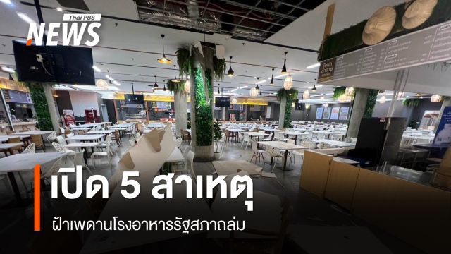 นายกสมาคมวิศวกรฯ ตั้ง 5 ข้อสังเกตฝ้าเพดานโรงอาหารรัฐสภาถล่ม