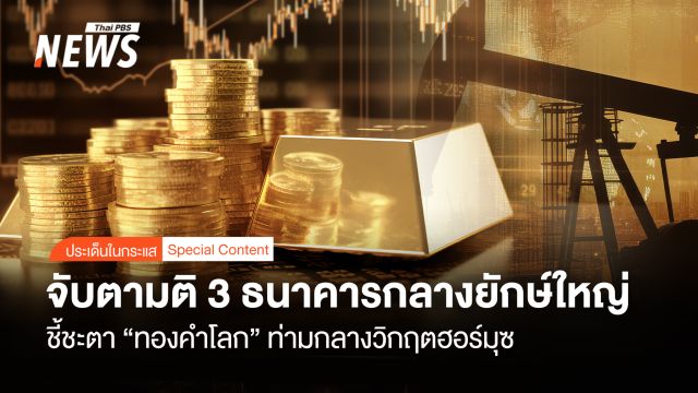 จับตา 3 แบงก์กลางใหญ่ชี้ชะตาทองคำโลก ฮอร์มุซป่วน-เงินเฟ้อกดดันตลาด