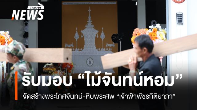 วธ.รับมอบ "ไม้จันทน์หอม" จัดสร้างพระโกศจันทน์-หีบพระศพ "เจ้าฟ้าพัชรกิติยาภา"
