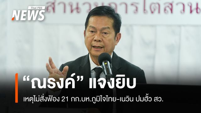 "ณรงค์" แจงยิบ เหตุไม่สั่งฟ้อง 21 กก.บห.ภูมิใจไทย-เนวิน ปมฮั้ว สว.