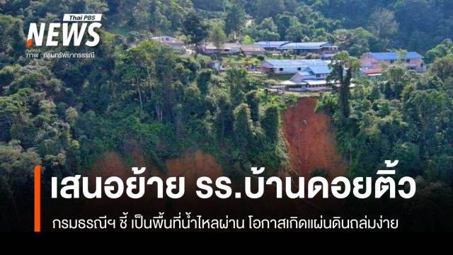 กรมทรัพยากรธรณี ลงพื้นที่ตรวจแผ่นดินถล่ม รร.บ้านดอยติ้ว จ.น่าน พบการถล่มขยายตัวเพิ่ม