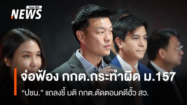 ปชน.​แถลงชี้ มติ กกต.ตัดตอนฟ้องคดี ฮั้ว สว. - เตรียมฟ้องกระทำผิด ม.157 