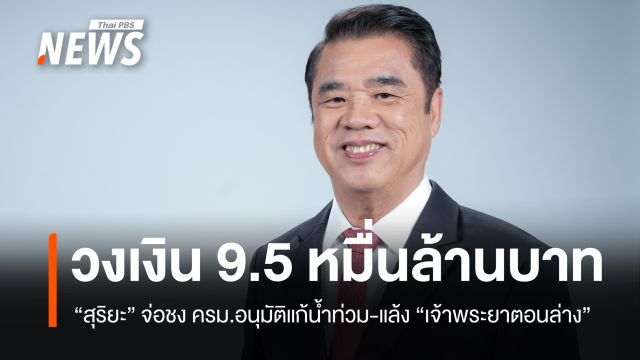 จ่อชง ครม.อนุมัติโครงการแก้น้ำท่วม-แล้ง "เจ้าพระยาตอนล่าง" วงเงิน 9.5 หมื่นล้าน 