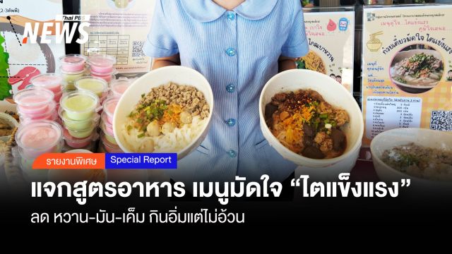 แจกสูตรอาหาร “เมนูมัดใจ” ไตแข็งแรง ลดหวาน-มัน-เค็ม “อิ่มแต่ไม่อ้วน”