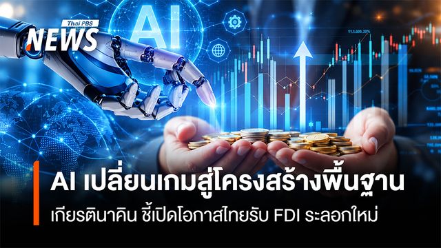 KKP ชี้ AI เปลี่ยนเกมสู่โครงสร้างพื้นฐาน เปิดโอกาสไทยรับ FDI ระลอกใหม่