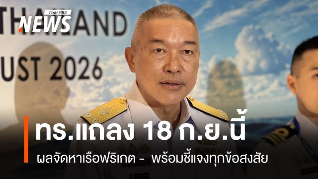 ทร.แถลงปมเรือฟริเกตฯ 18 ก.ย.นี้ พร้อมแจงทุกข้อสงสัย