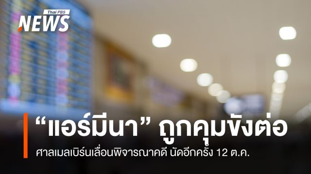 ศาลเมลเบิร์นเลื่อนพิจารณาคดี "แอร์มีนา" นัดอีกครั้ง 12 ต.ค. 