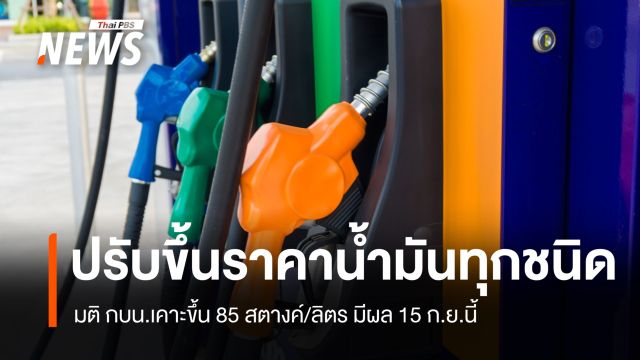 มติ กบน.ปรับขึ้นราคาน้ำมันทุกชนิด 85 สตางค์/ลิตร มีผล 15 ก.ย. 