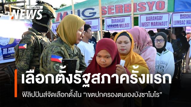 ฟิลิปปินส์จัดเลือกตั้งครั้งแรก "เขตปกครองตนเองบังซาโมโร"