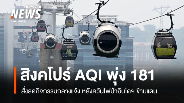 สิงคโปร์ลดกิจกรรมกลางแจ้ง AQI พุ่ง 181 หลังควันไฟป่าอินโดฯ ข้ามแดน