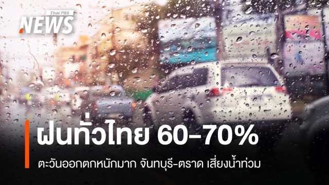 สภาพอากาศวันนี้ ภาคตะวันออกเจอฝนหนักมาก จันทบุรี-ตราด เสี่ยงน้ำท่วม