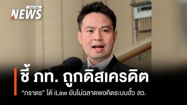 "ภราดร" โต้ iLaw ยันไม่ฉลาดพอคิดระบบฮั้ว สว. ชี้ ภท. ถูกดิสเครดิต