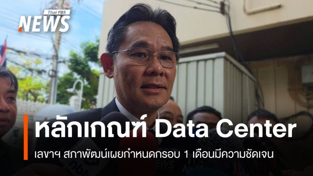 เลขาฯ สภาพัฒน์ยันกรอบ-หลักเกณฑ์​ "ดาตา​เซน​เตอร์" ​ชัดใน 1 เดือน