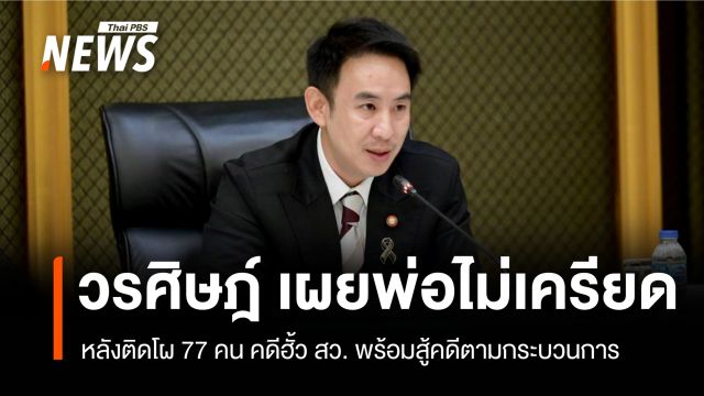วรศิษฎ์เผยพ่อไม่เครียด หลังติดโผ 77 คนคดีฮั้ว สว. พร้อมสู้คดีตามกระบวนการ