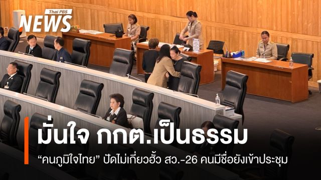"คนภูมิใจไทย" มั่นใจ กกต.เป็นธรรม-ไม่สนแรงกดดัน รอฝ่ายค้านอภิปราย