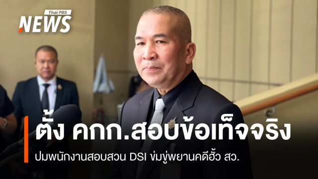 ตั้ง คกก.สอบปมพนักงานสอบสวน DSI ข่มขู่พยานคดีฮั้ว สว.
