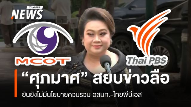 "ศุภมาส" สยบข่าวลือ! ยันยังไม่มีนโยบายควบรวม อสมท.-ไทยพีบีเอส