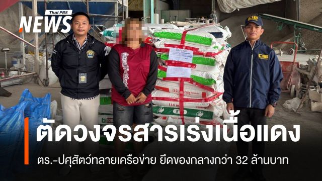 จนท.ขยายผล "สารเร่งเนื้อแดง" ฟาร์มโค-สุกร ยึดของกลาง 32 ล้านบาท