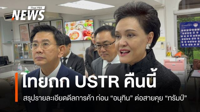 "ศุภจี" เผยไทยถก USTR คืนนี้ ก่อน "อนุทิน" ต่อสายคุย "ทรัมป์"  