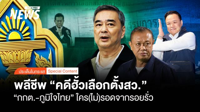 พลีชีพ คดีฮั้วเลือกตั้งสว. "กกต.-ภูมิใจไทย" ใคร (ไม่) รอดจากรอยรั่ว 