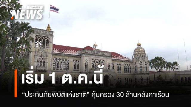 ครม.เห็นชอบ “ประกันภัยพิบัติแห่งชาติ” คุ้มครอง 30 ล้านหลังคาเรือน เริ่มวันที่ 1 ต.ค.
