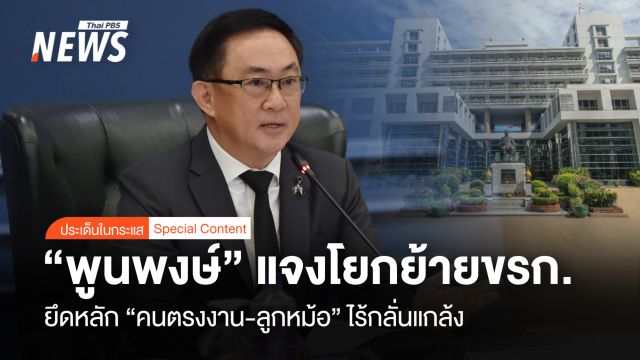 "พูนพงษ์" แจงโยกย้ายขรก. ยึดหลัก "คนตรงงาน-ลูกหม้อ" ไร้กลั่นแกล้ง