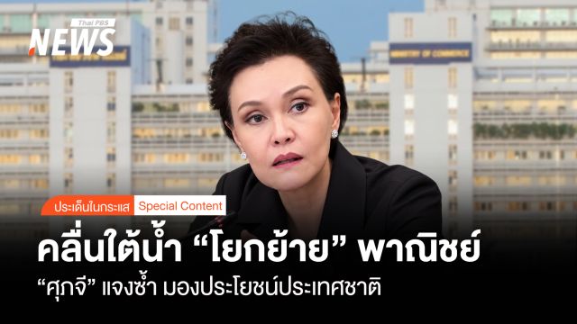 คลื่นใต้น้ำ “โยกย้าย” พาณิชย์  “ศุภจี” แจงซ้ำ มองประโยชน์ประเทศชาติ