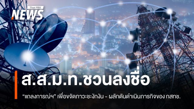 ส.ส.ม.ท.ชวนลงชื่อสนับสนุน "แถลงการณ์ฯ" เพื่อขจัดภาวะชะงักงัน - ผลักดันดำเนินภารกิจของ กสทช.