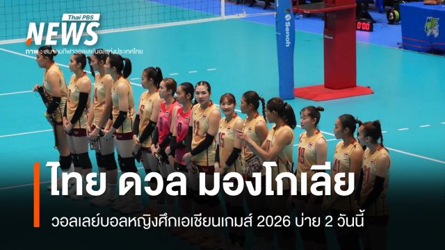 วอลเลย์บอลหญิงทีมชาติไทย ดวล มองโกเลีย ศึกเอเชียนเกมส์ 2026 บ่าย 2 วันนี้