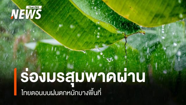 สภาพอากาศวันนี้ ร่องมรสุมพาดผ่าน ไทยตอนบนฝนตกหนักบางพื้นที่