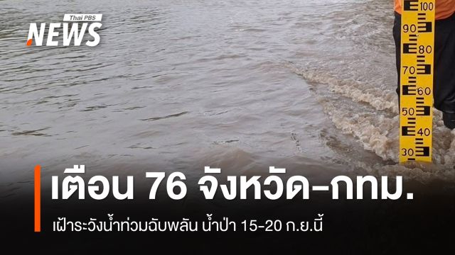  ปภ.เตือน 76 จังหวัด และ กทม. เฝ้าระวังน้ำท่วมฉับพลัน น้ำป่า 15-20 ก.ย.